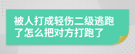 被人打成輕傷二級逃跑了怎么把對方打跑了