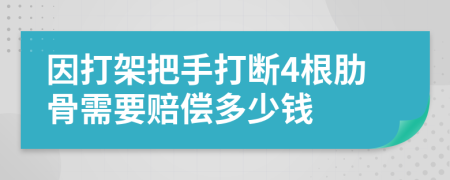 因打架把手打斷4根肋骨需要賠償多少錢