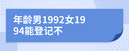年齡男1992女1994能登記不