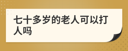 七十多歲的老人可以打人嗎