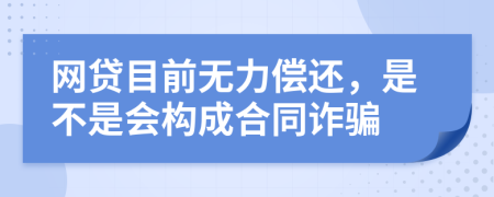 網(wǎng)貸目前無力償還，是不是會構(gòu)成合同詐騙