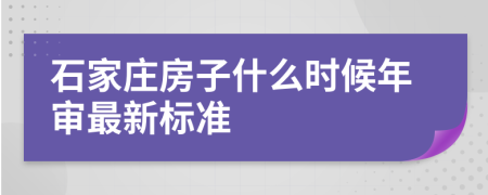 石家莊房子什么時(shí)候年審最新標(biāo)準(zhǔn)