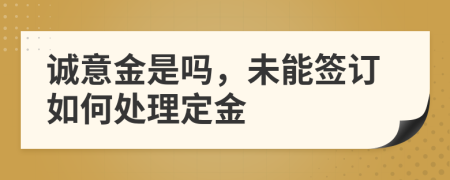 誠(chéng)意金是嗎，未能簽訂如何處理定金
