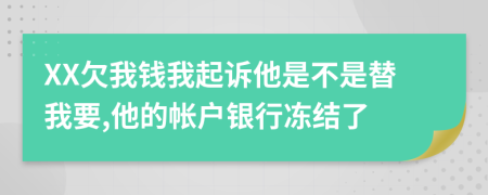 XX欠我錢我起訴他是不是替我要,他的帳戶銀行凍結(jié)了