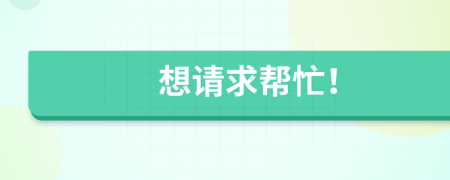 想請(qǐng)求幫忙！