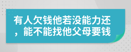 有人欠錢他若沒能力還,能不能找他父母要錢