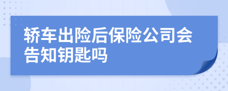 轎車出險后保險公司會告知鑰匙嗎