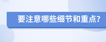 要注意哪些細(xì)節(jié)和重點(diǎn)？