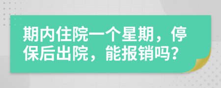 期內(nèi)住院一個星期，停保后出院，能報(bào)銷嗎？