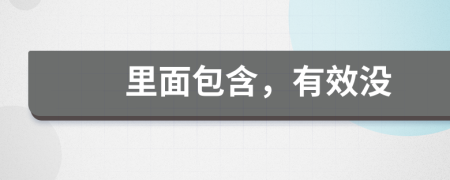 里面包含，有效沒