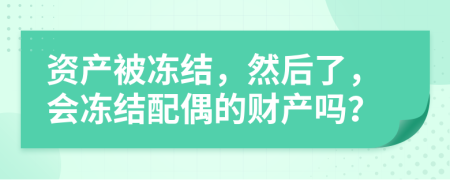 資產(chǎn)被凍結(jié)，然后了，會(huì)凍結(jié)配偶的財(cái)產(chǎn)嗎？