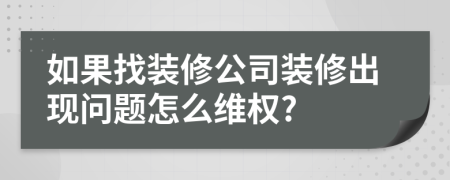 如果找裝修公司裝修出現(xiàn)問題怎么維權(quán)?