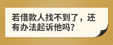 若借款人找不到了，還有辦法起訴他嗎？