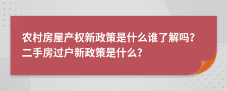 農(nóng)村房屋產(chǎn)權(quán)新政策是什么誰了解嗎？二手房過戶新政策是什么？