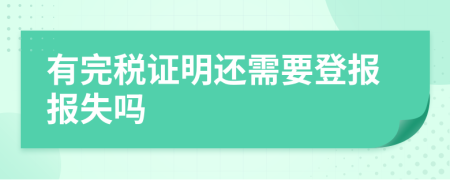 有完稅證明還需要登報(bào)報(bào)失嗎