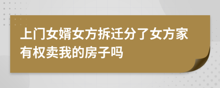 上門女婿女方拆遷分了女方家有權(quán)賣我的房子嗎