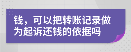 錢，可以把轉(zhuǎn)賬記錄做為起訴還錢的依據(jù)嗎
