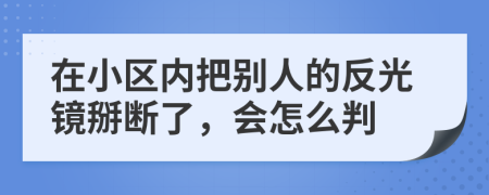 在小區(qū)內(nèi)把別人的反光鏡掰斷了,會(huì)怎么判