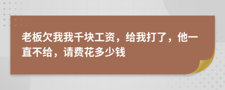 老板欠我我千塊工資，給我打了，他一直不給，請費(fèi)花多少錢