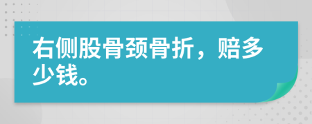 右側(cè)股骨頸骨折，賠多少錢(qián)。
