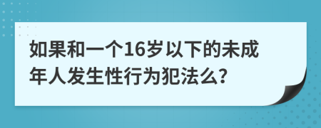 如果和一個(gè)16歲以下的未成年人發(fā)生性行為犯法么？