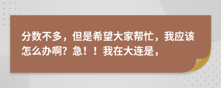 分數(shù)不多，但是希望大家?guī)兔?，我應該怎么辦?。考保。∥以诖筮B是，
