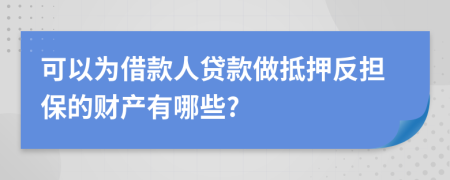 可以為借款人貸款做抵押反擔(dān)保的財產(chǎn)有哪些?