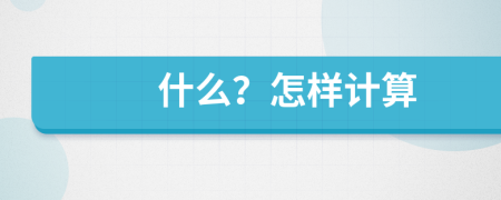 什么？怎樣計算