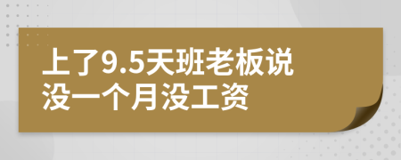 上了9.5天班老板說沒一個月沒工資