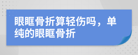 眼眶骨折算輕傷嗎，單純的眼眶骨折