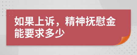 如果上訴，精神撫慰金能要求多少