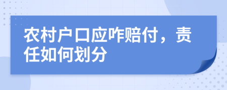 農(nóng)村戶口應(yīng)咋賠付，責(zé)任如何劃分
