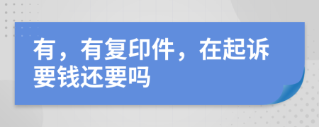 有，有復(fù)印件，在起訴要錢還要嗎