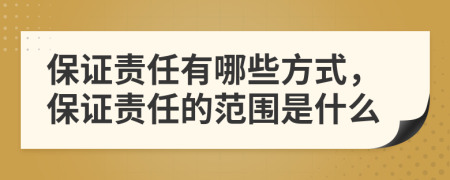 保證責(zé)任有哪些方式，保證責(zé)任的范圍是什么
