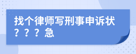 找個(gè)律師寫刑事申訴狀？？？急