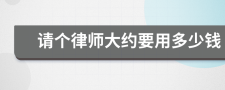 請個律師大約要用多少錢