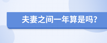夫妻之間一年算是嗎？