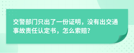 交警部門只出了一份證明，沒有出交通事故責(zé)任認(rèn)定書，怎么索賠？