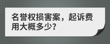 名譽(yù)權(quán)損害案，起訴費(fèi)用大概多少？