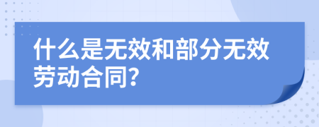 什么是無效和部分無效勞動合同？