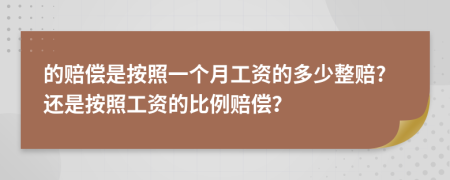 的賠償是按照一個(gè)月工資的多少整賠?還是按照工資的比例賠償？