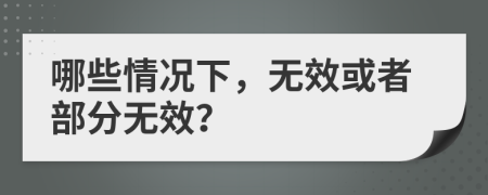 哪些情況下，無效或者部分無效？
