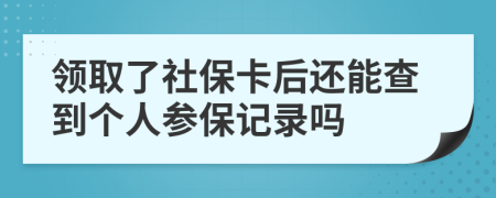 領(lǐng)取了社?？ê筮€能查到個人參保記錄嗎