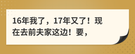 16年我了，17年又了！現(xiàn)在去前夫家這邊！要，
