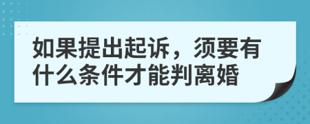 如果提出起訴，須要有什么條件才能判離婚