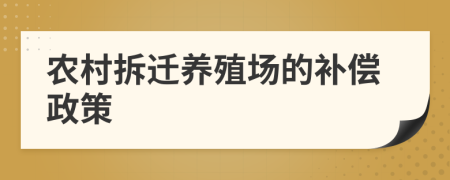 農(nóng)村拆遷養(yǎng)殖場(chǎng)的補(bǔ)償政策