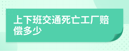 上下班交通死亡工廠賠償多少