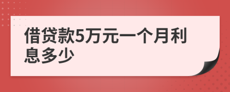 借貸款5萬元一個(gè)月利息多少