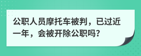 公職人員摩托車被判，已過近一年，會被開除公職嗎？
