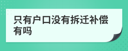 只有戶口沒有拆遷補償有嗎